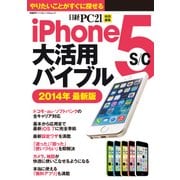 iPhone 5s/c大活用バイブル 2014年最新版（日経BP社） [電子書籍]