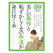 美しい所作と恥ずかしくない作法が身に付く本（日経BP社） [電子書籍]