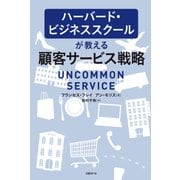 ハーバード・ビジネススクールが教える顧客サービス戦略（日経BP社） [電子書籍]