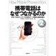 携帯電話はなぜつながるのか 第2版 知っておきたいモバイル音声&データ通信の基礎知識（日経BP社） [電子書籍]