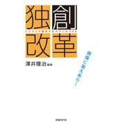 トクラスが継承するヤマハのDNA『独創改革』（日経BP社） [電子書籍]