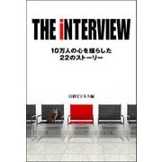 THE iNTERVIEW 10万人の心を揺らした22のストーリー（日経BP社） [電子書籍]