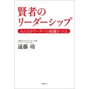 賢者のリーダーシップ みんながリーダー！の組織をつくる（日経BP社） [電子書籍]