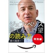 ジェフ・ベゾス 果てなき野望 の読み方 特別編（日経BP社） [電子書籍]