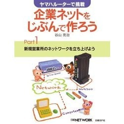 ヨドバシ Com ヤマハルーターで挑戦 企業ネットをじぶんで作ろう Part1 日経bp社 電子書籍 通販 全品無料配達