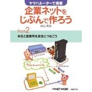 ヤマハルーターで挑戦 企業ネットをじぶんで作ろう Part2（日経BP社） [電子書籍]