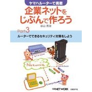 ヤマハルーターで挑戦 企業ネットをじぶんで作ろう Part3（日経BP社） [電子書籍]