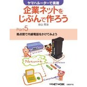 ヤマハルーターで挑戦 企業ネットをじぶんで作ろう Part5（日経BP社） [電子書籍]