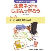 ヤマハルーターで挑戦 企業ネットをじぶんで作ろう Part6（日経BP社） [電子書籍]