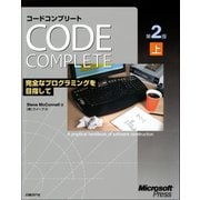 Code Complete 第2版 上 完全なプログラミングを目指して（日経BP社） [電子書籍]