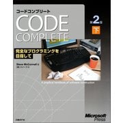 Code Complete 第2版 下 完全なプログラミングを目指して（日経BP社） [電子書籍]