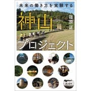 神山プロジェクト（日経BP社） [電子書籍]