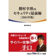 勝村幸博のセキュリティ最前線 2014年版（日経BP社） [電子書籍]