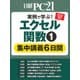 実例で学ぶ！エクセル関数（1） 集中講義6日間（日経BP社） [電子書籍]