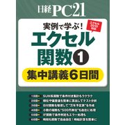 実例で学ぶ！エクセル関数（1） 集中講義6日間（日経BP社） [電子書籍]