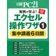 実例で学ぶ！エクセル操作ワザ（1） 集中講義6日間（日経BP社） [電子書籍]