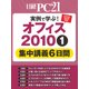 実例で学ぶ！オフィス2010 集中講義6日間（日経BP社） [電子書籍]