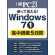 使って覚える！Windows 7　（1）集中講義5日間（日経BP社） [電子書籍]