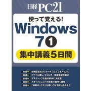 使って覚える！Windows 7　（1）集中講義5日間（日経BP社） [電子書籍]