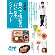 決定版 食べて痩せるおとなのダイエット（日経BP社） [電子書籍]