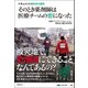 ドキュメント東日本大震災 そのとき薬剤師は医療チームの要になった（日経BP社） [電子書籍]