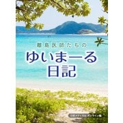 離島医師たちのゆいまーる日記（日経BP社） [電子書籍]