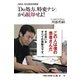 川添式 熱血患者指導術 「Do処方、特変ナシ」から脱却せよ！（日経BP社） [電子書籍]