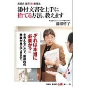 溝部式 薬局「超」整理法 添付文書を上手に捨てる方法、教えます（日経BP社） [電子書籍]