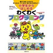 小学生からはじめるわくわくプログラミング（日経BP社） [電子書籍]