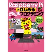 Raspberry Piではじめるどきどきプログラミング ～自分専用のコンピューターでものづくりを楽しもう！（日経BP社） [電子書籍]