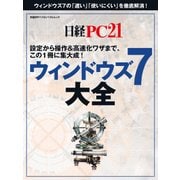 ウィンドウズ7大全（日経BP社） [電子書籍]