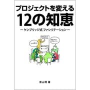 プロジェクトを変える12の知恵― ケンブリッジ式 ファシリテーション （日経BP社） [電子書籍]