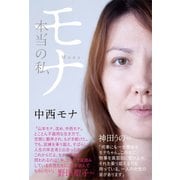 モナ（日経BP社） [電子書籍]