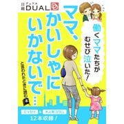 働くママたちがむせび泣いた！ 「ママ、かいしゃにいかないで」と言われたときに読む本（日経BP社） [電子書籍]