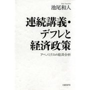連続講義・デフレと経済政策 アベノミクスの経済分析（日経BP社） [電子書籍]