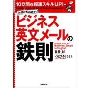 10分間で超速スキルUP！ビジネス英文メールの鉄則（日経BP社） [電子書籍]