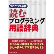 プログラマ必携 読むプログラミング用語辞典（日経BP社） [電子書籍]