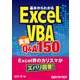 基本からわかるExcel VBA 実用Q&A 150（日経BP社） [電子書籍]