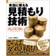 本当に使える見積もり技術 改訂第3版（日経BP社） [電子書籍]