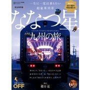一生に一度は乗りたい超豪華列車 ななつ星 in 九州の旅（日経BP社） [電子書籍]