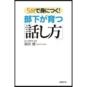 5分で身につく！部下が育つ「話し方」（日経BP社） [電子書籍]