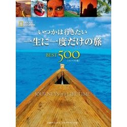 ヨドバシ.com - いつかは行きたい 一生に一度だけの旅BEST500