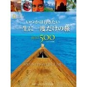 いつかは行きたい 一生に一度だけの旅BEST500 [コンパクト版]（日経ナショナルジオグラフィック社） [電子書籍]