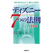 ディズニー7つの法則 新装版 奇跡の成功を生み出した「感動」の企業理念（日経BP社） [電子書籍]