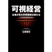 可視経営（日経BP社） [電子書籍]