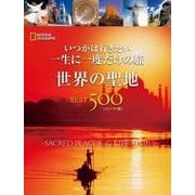 いつかは行きたい 一生に一度だけの旅 世界の聖地BEST500 [コンパクト版] （日経ナショナルジオグラフィック社） [電子書籍]