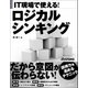 IT現場で使える！ ロジカルシンキング（日経BP社） [電子書籍]