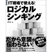 IT現場で使える！ ロジカルシンキング（日経BP社） [電子書籍]