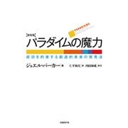 パラダイムの魔力 新装版 成功を約束する創造的未来の発見法（日経BP社） [電子書籍]
