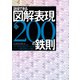 説得できる図解表現200の鉄則 第2版 ロジカル思考をアピールするチャート・概念図はこう描く（日経BP社） [電子書籍]